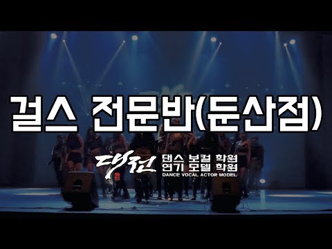 걸스힙합 전문반 (Girls hiphop ) 둔산본점  대전댄스보컬학원x대전연기모델학원 대댄보 [종합 발표회] 2019.1.27