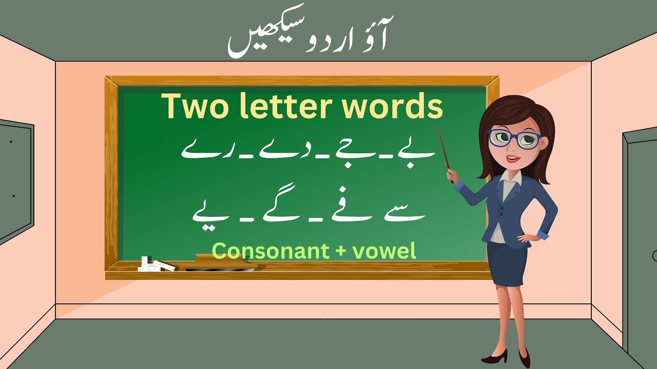 بڑی ے ک ساتھ دو حرفی الفاظ | Learn Urdu alphabet | Two letters words ...
