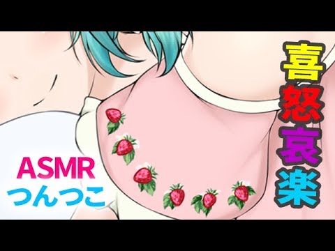 【ASMR】"つんつこ"で喜怒哀楽してみたv(^∀^*)
