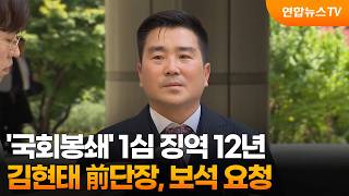 '국회봉쇄' 1심 징역 12년 김현태 前단장, 보석 요청 / 연합뉴스TV (YonhapnewsTV)