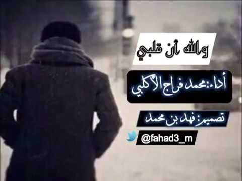 شيلة والله ان قلبي أداء محمد فراج