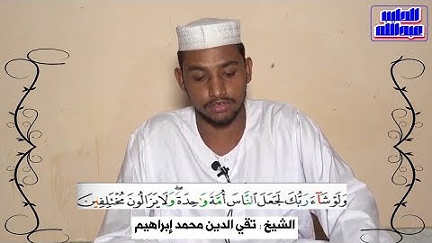 تلاوة جميلة جداً خواتيم سورة هــــود | الشيخ تقي الدين محمد إبراهيم
