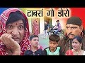 Tabraan Go Doro टाबरां गो डोरो rajasthani hariyanvi comedy | Murari kocktail | Murarilal