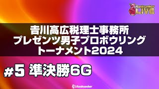 準決勝6G『川高広税理士事務所プレゼンツ男子プロボウリングトーナメント2024』