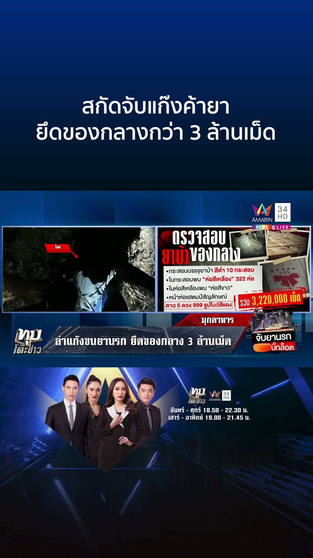 สกัดจับแก๊งค้ายา ยึดของกลางกว่า 3 ล้านเม็ด | ทุบโต๊ะข่าว