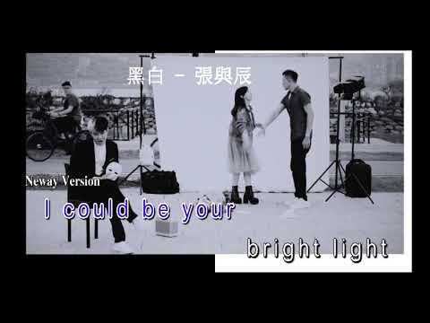[Neway新歌速递]  黑白 - 张与辰