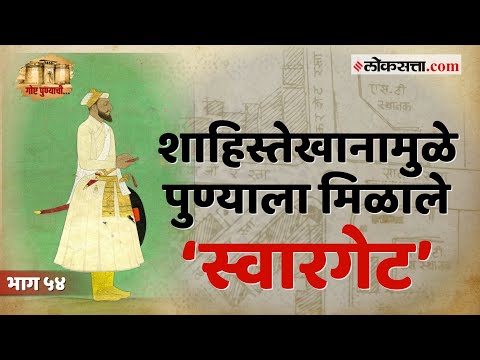 स्वारगेट: पुण्याच्या दक्षिण सीमेवरचा जकातनाका | गोष्ट पुण्याची : भाग ५४ | Swargate Pune History