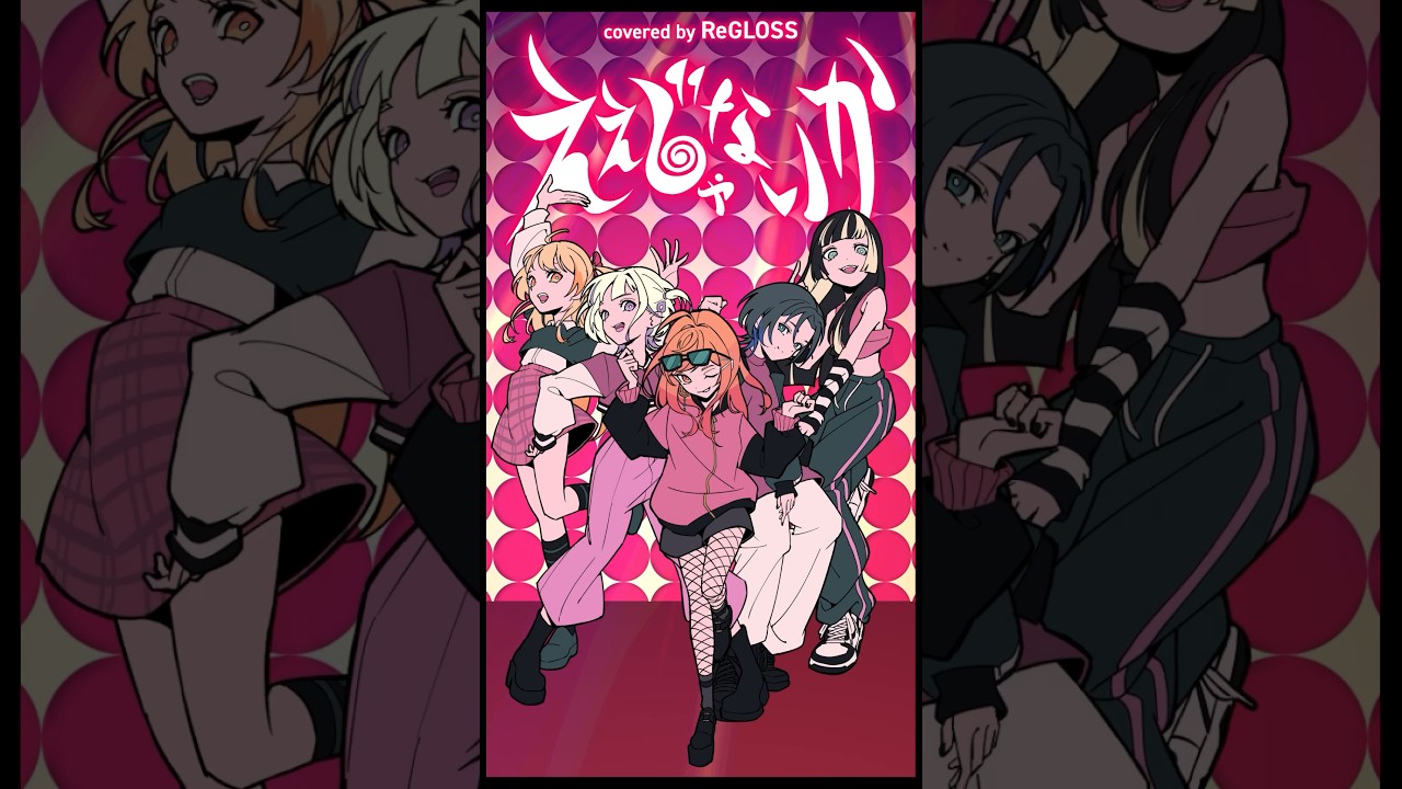 ええじゃないか / cover #shorts  #ReGLOSS #歌ってみた