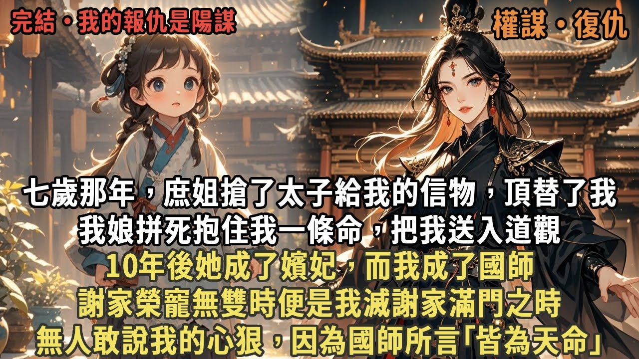 七歲那年，庶姐搶了太子給我的信物，頂替了我，我娘拼死抱住我一條命，把我送入道觀，10年後她成了嬪妃，而我成了國師，謝家榮寵無雙時便是我滅謝家滿門之時，無人敢說我的心狠，因為國師所言｢皆為天命｣