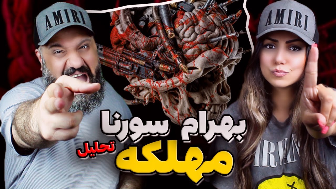 BAHRAM SORENA Mahlake Reaction ری اکشن مهلکه بهرام  سورنا