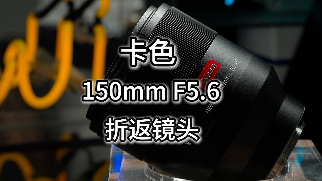 卡色150mm F5 6折返镜头，能自动对焦的望远镜？