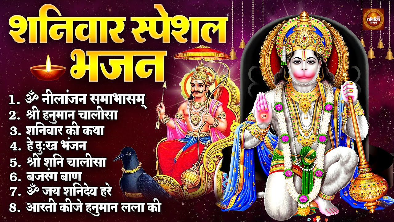 आज शनिवार है - Shaniwar Bhajan - ॐ निलांजन समाभासं, ॐ हं हनुमंते नमो नमः, श्री शनिदेव हनुमान चालीसा