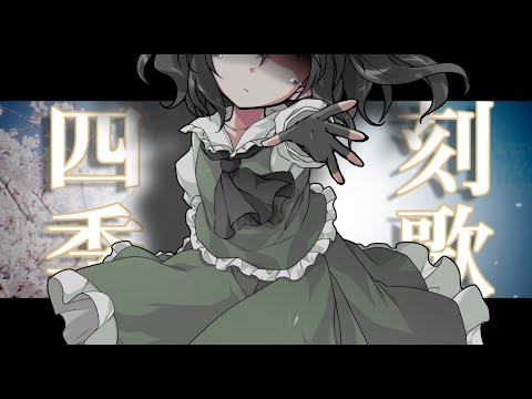 【東方改変PV】四季刻歌🎵目パチ・口パク 改変フランドール・スカーレット✨