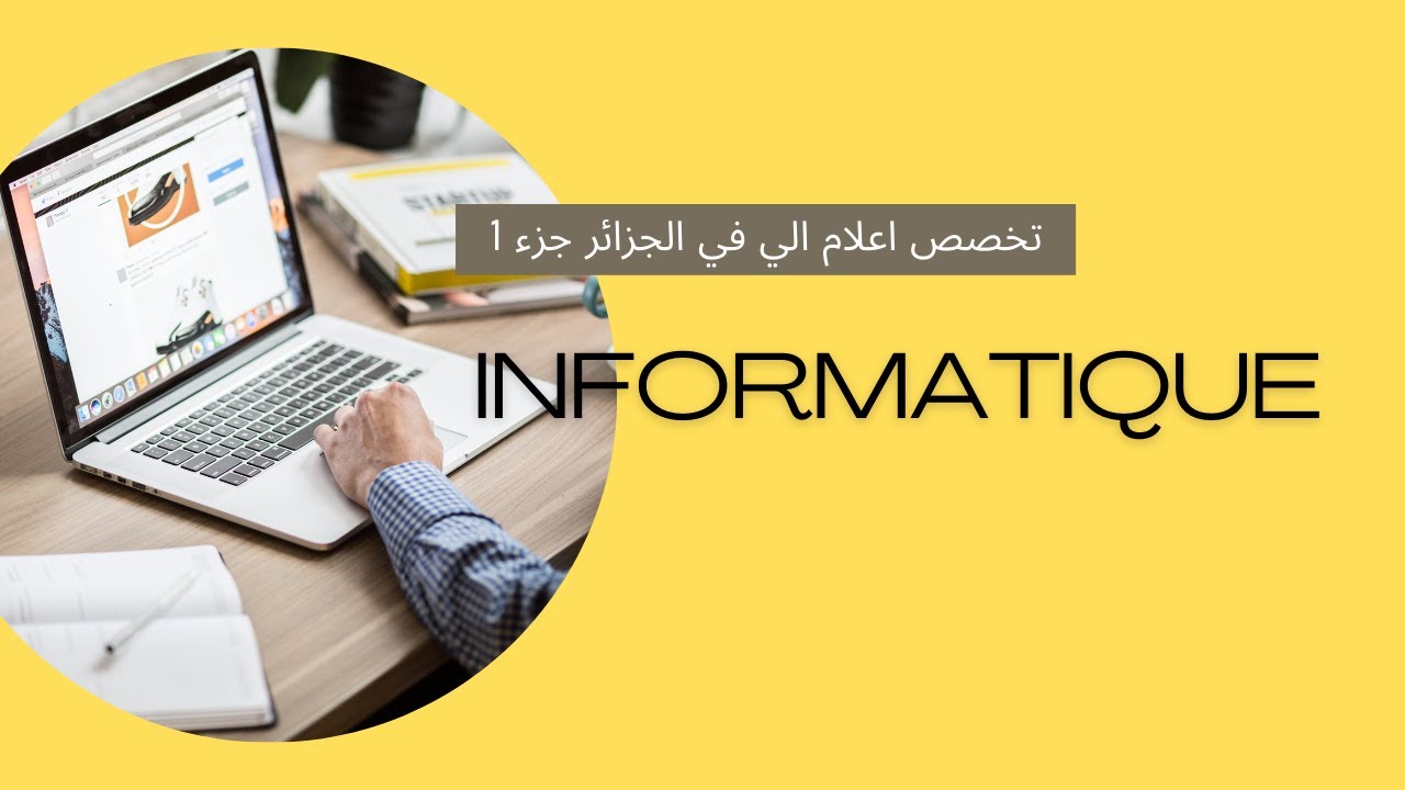 معلومات حول تخصص اعلام الي في الجزائر جزء 1