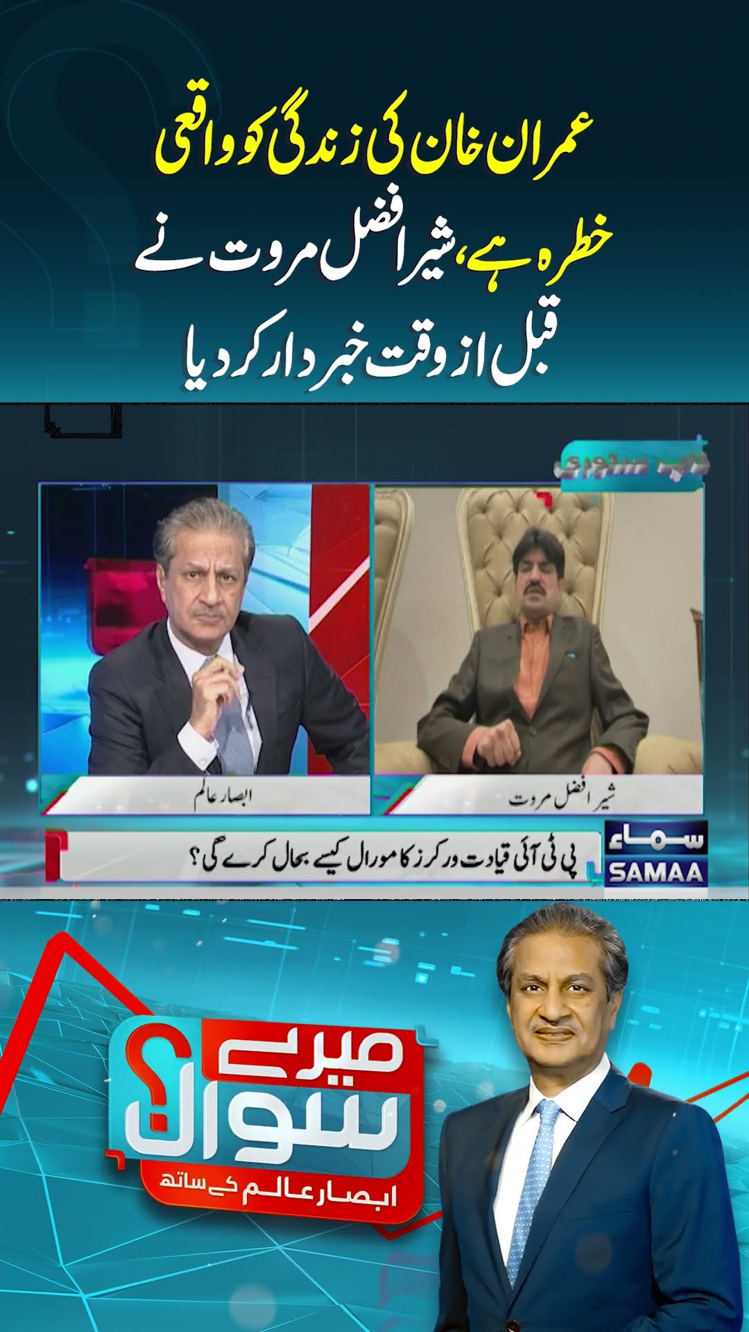 Imran Khan Ki Zindagi Ko Khatra | Mere Sawal | #trendingshorts