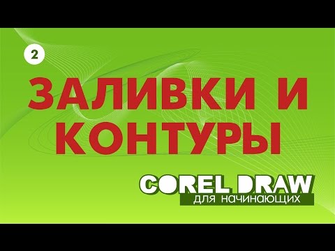 Как сделать заливку в кореле