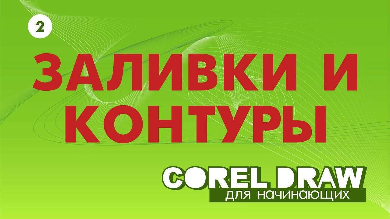 Реферат: Цвета, абрисы и заливки в CorelDraw