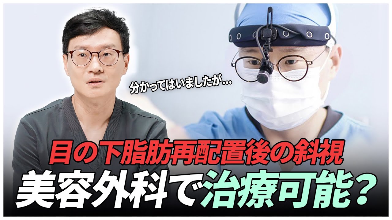 「目の下脂肪再配置」で斜視になる可能性＋治せる可能性は？