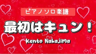 最初はキュン！ - Kento Nakajima（中島健人） | Piano Cover (Sheet Music) | Work BGM【鍵盤＆歌詞付きフルスコア｜耳コピ楽譜】
