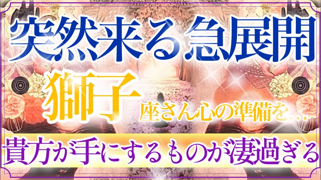【しし座さん🍁】突然来る急展開🔥鳥肌展開でした👏✨祝福と奇跡をあなたがその手に勝ち取っていく❗️❗️❤️【タロット・ルノルマン・オラクルカードリーディング】