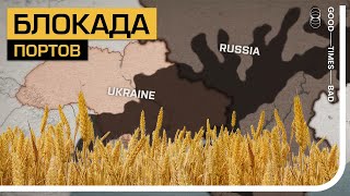 Морская блокада Украины: миру грозит голод