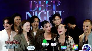 มีลุ้นโปรเจกต์ซีรีส์ยูริ !! ธัญญาเรศ นำทัพนักแสดงปิด Deep Night คืนนี้มีแค่เรา The Final Episode