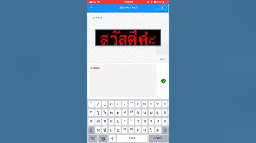 การใช้งานโปรแกรมป้ายไฟวิ่ง LEDART สำหรับมือถือIPhone