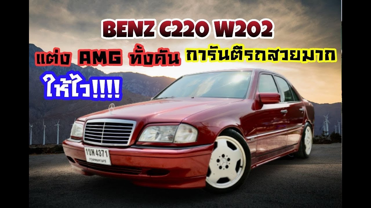 benz w202 แต่ง สวย ภาษาจีน