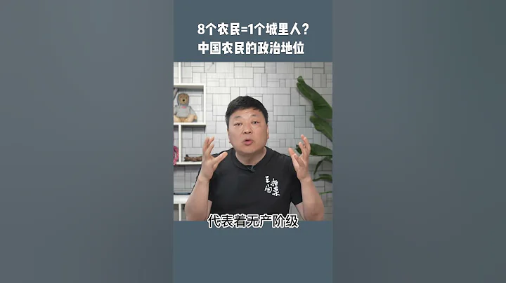 中国农民在政治上根本不算是人 - 天天要闻