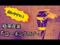 極東産業『コーキングホルダー』しばらく使った感想【タワマンのDIY日記】