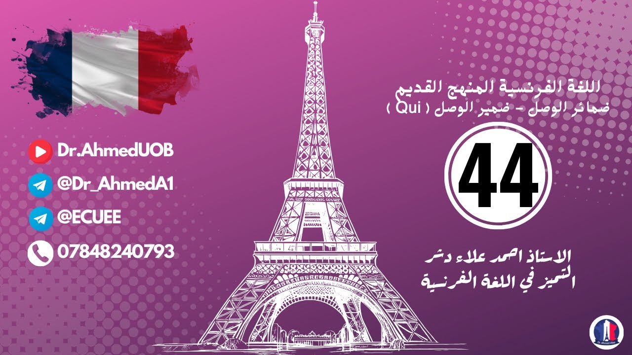 فرنسي سادس إعدادي || ضمائر الوصل || ضمير الوصل ( Qui )