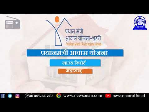 Ground Report (357) on Pradhan Mantri Awas Yojana (Hindi) From Maharashtra Ground Report (357) on Pradhan Mantri Awas Yojana (Hindi) From Maharashtra