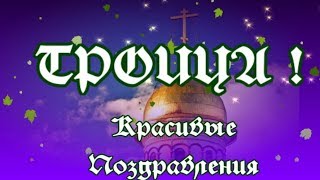 С Троицей! Красивая видео открытка! Красивое поздравление со Святой Троицей. С Троицей! Красивая видео открытка! Красивое поздравление со Святой Троицей.