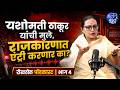 यशोमती ठाकूर यांची मुले,राजकारणात एंट्री करणार का? #NarendraModi #DevendraFadnavis