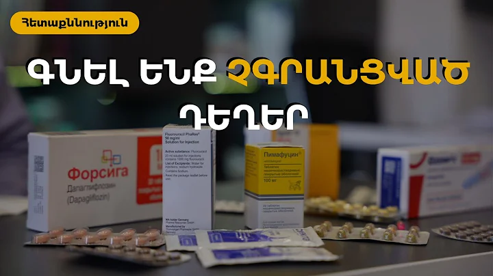 Ինչպես են չգրանցված դեղերը հայտնվում շուկայում