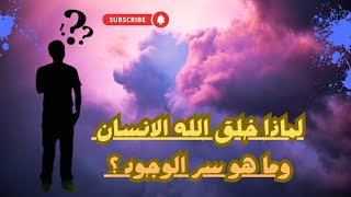 لماذا خلق الله الانسان وما هو سر الوجود ؟ / امجد النظامى