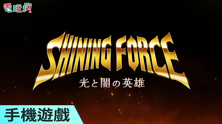 《光明與黑暗～光與闇的英雄～》未上市手機遊戲 懷舊經典 Shining Force 也登上手機啦 - 天天要聞