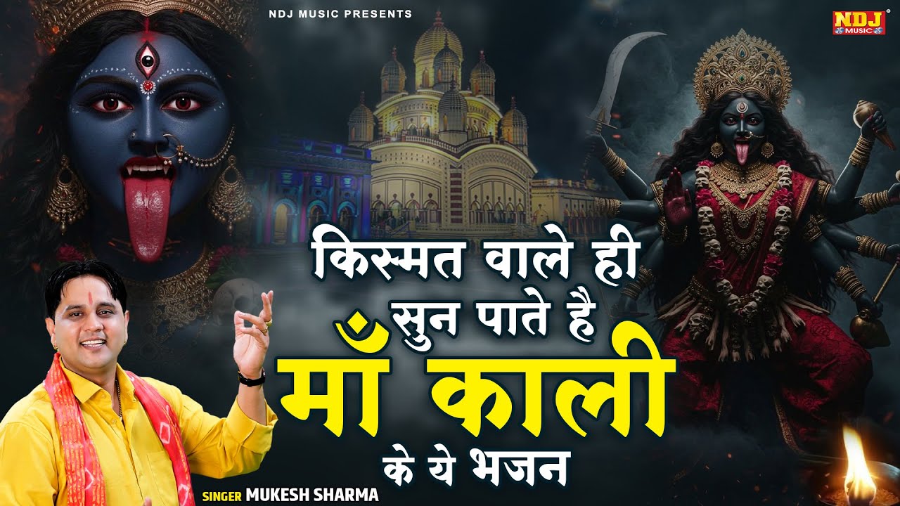 किस्मत वाले ही सुन पाते है माँ काली के ये भजन | Mukesh Sharma | Nonstop Kali Mata Ke Hit Bhajan 2025