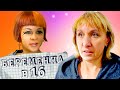 БЕРЕМЕННА В 16 ► ЕЛЕНА с КИЕВА