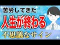 苦労してきた人生が終わる時に現れる前兆サイン【好転反応】
