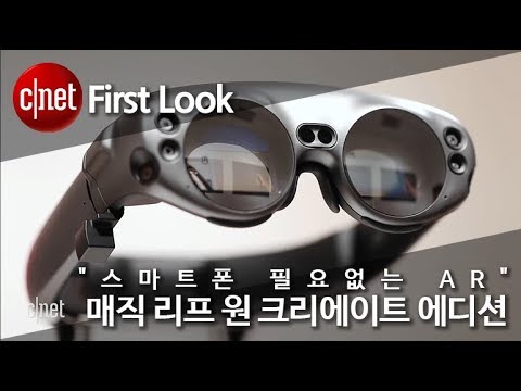 “스마트폰 필요없는 AR” 매직 리프 원 크리에이트 에디션