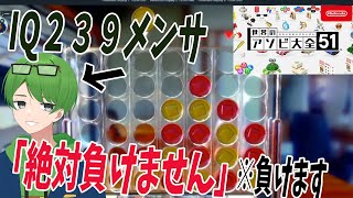 メンサおぱいち「アソビ大全？絶対負けませんよｗ」→普通に負けます - 世界のアソビ大全51