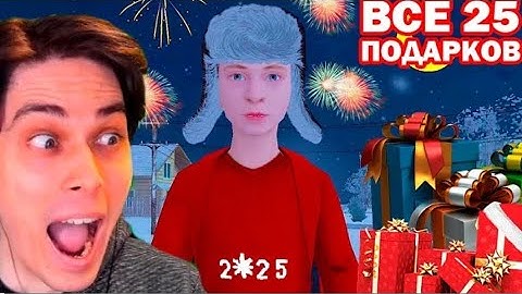 ВСЕ 25 ПОДАРКОВ В SCHOOLBOY RUNAWAY - СКУЛОВОЙ РАНЕВЕЙ Все новогодние подарки скулбоя