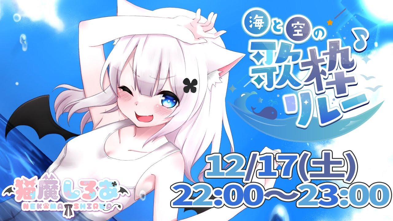 【 #海と空の歌枠リレー】声枯れしてても元気をお届け！9人でつなぐ！歌枠リレー🎵【 Vtuber 】