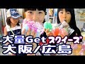 大阪と広島で大量Getしたスクイーズちゃん達 のえのん番組 大阪と広島で大量Getしたスクイーズちゃん達 のえのん番組