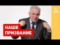 Наше призвание – Даниил Ребанд | Проповеди | Адвентисты Подольска