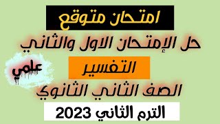 حل الامتحان الأول والثاني تفسير علمي تانية ثانوي الترم التاني 2023 