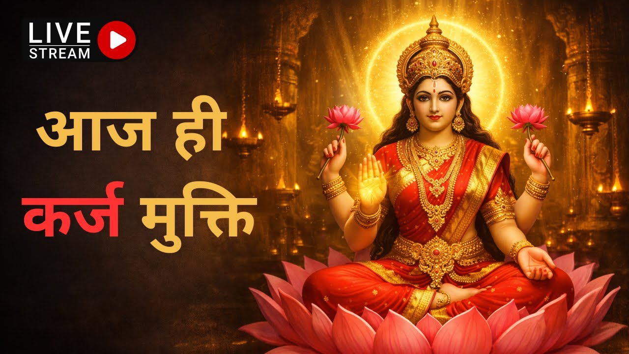 माँ लक्ष्मी की कृपा से धन आने के संकेत — LIVE ध्यान 🙏