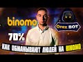 Разоблачение Орехова | Разоблачение Binomo. Как обманывают людей на Биномо