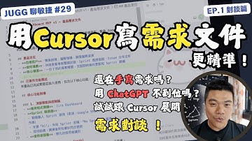 Ep.1｜還在手寫需求文件？ChatGPT 不夠精準？試試 #Cursor 跟 #AI 對談需求更精準！#PM #specdriven #PRD 別再 #vibecoding 啦 #需求 29